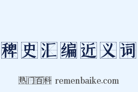 稗史汇编近义词是什么意思的图片